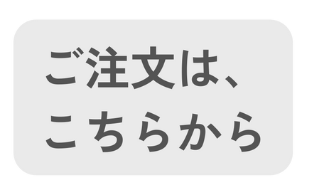 ご注文は こちらから