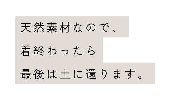 天然素材なので 着終わったら 最後は土に還ります