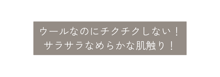 ウールなのにチクチクしない サラサラなめらかな肌触り